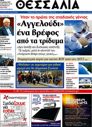 Πρωτοσέλιδο Θεσσαλία
