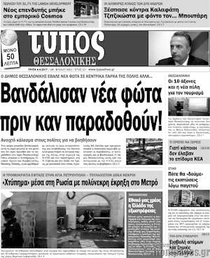 Πρωτοσέλιδο εφημερίδας Τύπος Θεσσαλονίκης - protoselida