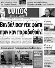 /Τύπος Θεσσαλονίκης