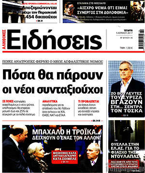 Ειδήσεις: Πόσα θα πάρουν οι νέοι συνταξιούχοι