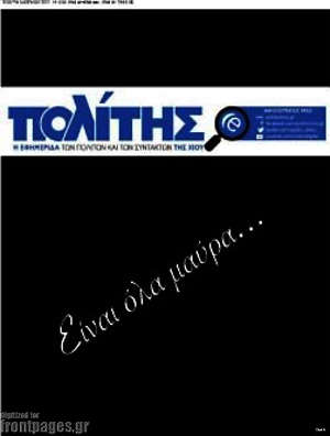 Πρωτοσέλιδο Ο Πολίτης