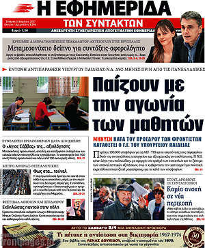 Η εφημερίδα των συντακτών: Παίζουν με την αγωνία των μαθητών