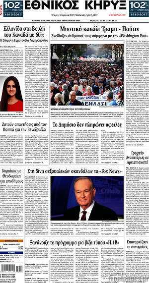 Πρωτοσέλιδο Εθνικός Κήρυξ