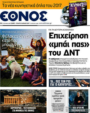 Έθνος: Επιχείρηση "μπάι πας" του ΔΝΤ