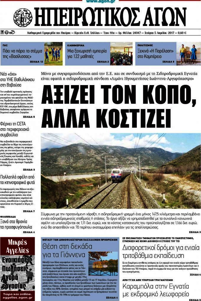 Ηπειρωτικός Αγών
