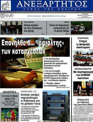 Πρωτοσέλιδο Ανεξάρτητος