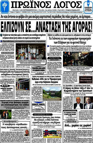 Πρωτοσέλιδο Πρωινός Λόγος