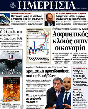 Ημερησία: Ασφυκτικός κλοιός στην οικονομία