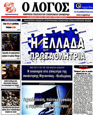 Πρωτοσέλιδο εφημερίδας Ο Λόγος - protoselida