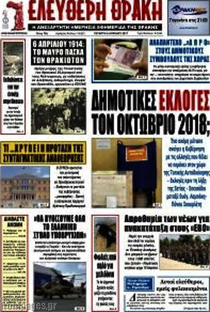Πρωτοσέλιδο Ελεύθερη Θράκη