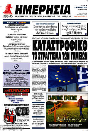 Πρωτοσέλιδο Ημερησία