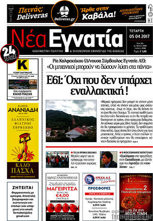 Πρωτοσέλιδο Νέα Εγνατία