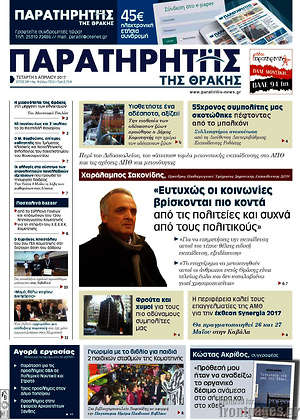 Πρωτοσέλιδο Παρατηρητής