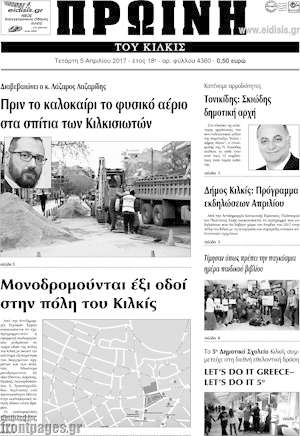 Πρωτοσέλιδο Πρωινή του Κιλκίς