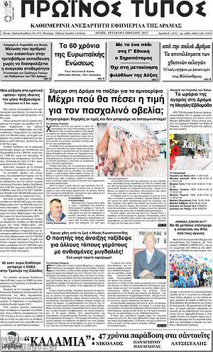 Πρωτοσέλιδο Πρωινός Τύπος Δράμας