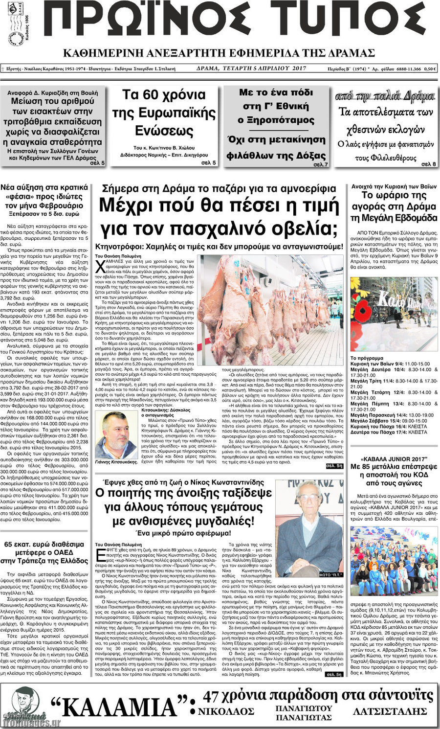 Πρωινός Τύπος Δράμας