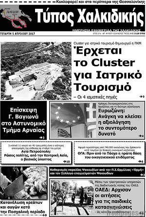 Πρωτοσέλιδο Τύπος Χαλκιδικής