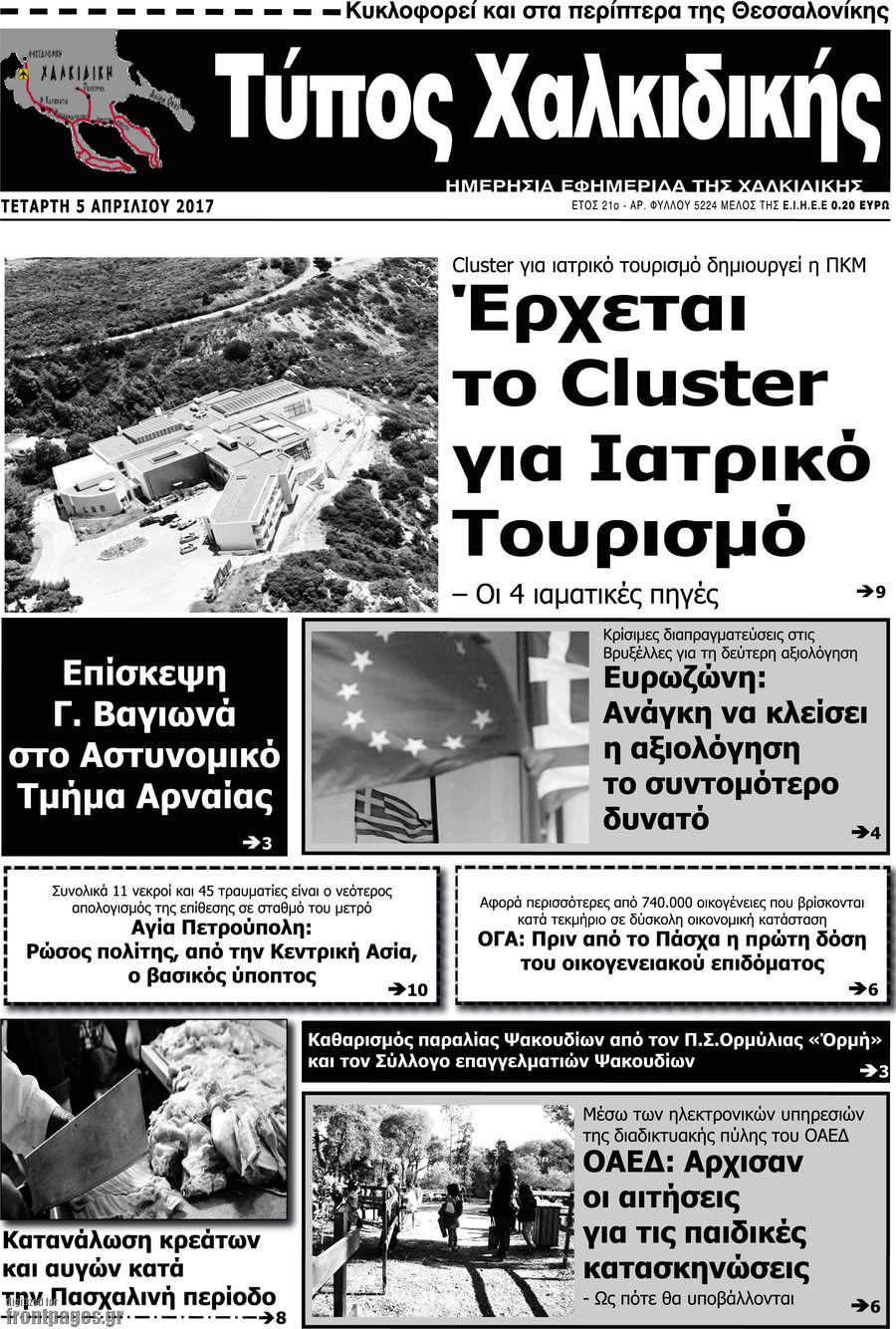 Τύπος Χαλκιδικής