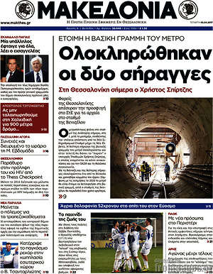 Μακεδονία: Ολοκληρώθηκαν οι δύο σήραγγες