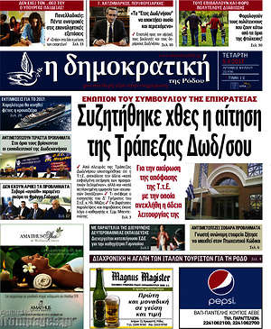 Πρωτοσέλιδο Δημοκρατική Ρόδου
