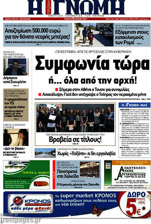 Πρωτοσέλιδο Η Γνώμη