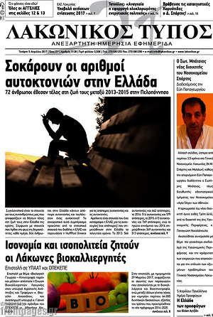 Πρωτοσέλιδο Λακωνικός Τύπος