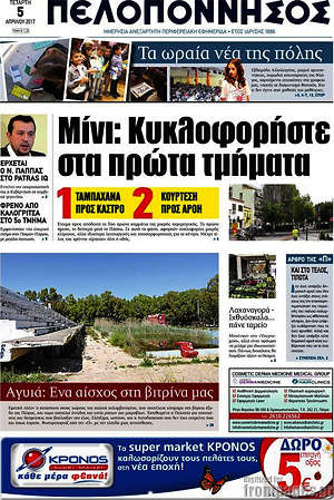 Πρωτοσέλιδο Πελοπόννησος
