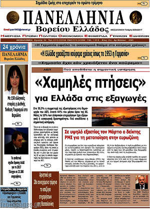 Πρωτοσέλιδο Πανελλήνια Β. Ελλάδος