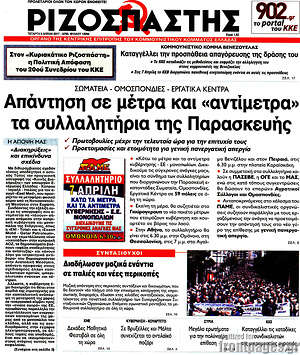 Ριζοσπάστης: Απάντηση σε μέτρα και "αντίμετρα" τα συλλαλητήρια της Παρασκευής