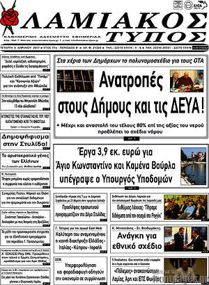 Πρωτοσέλιδο Λαμιακός Τύπος