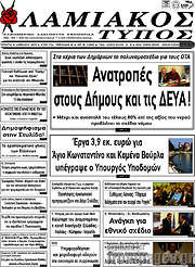 /Λαμιακός Τύπος