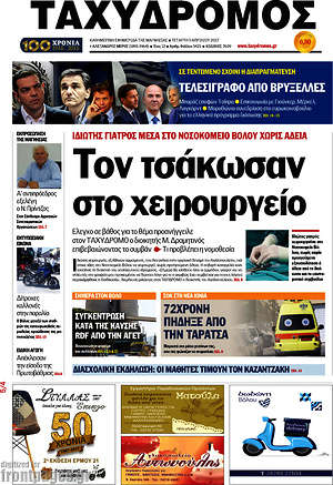 Πρωτοσέλιδο Ταχυδρόμος