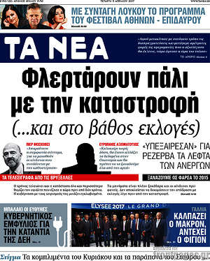 Τα Νέα: Φλερτάρουν και πάλι με την καταστροφή (...και στο βάθος εκλογές)