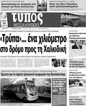 Πρωτοσέλιδο εφημερίδας Τύπος Θεσσαλονίκης - protoselida
