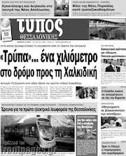 /Τύπος Θεσσαλονίκης