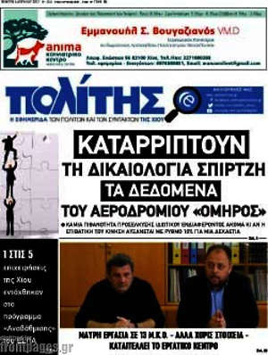 Πρωτοσέλιδο Ο Πολίτης
