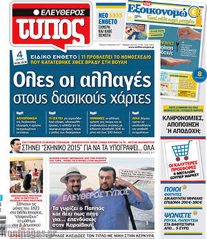 Ελεύθερος Τύπος: Όλες οι αλλαγές στους δασικούς χάρτες