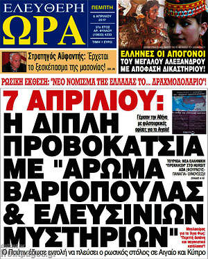 Πρωτοσέλιδο εφημερίδας Ελεύθερη ώρα - protoselida