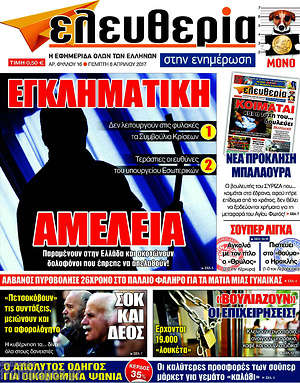 Ελευθερία στην ενημέρωση: Εγκληματική αμέλεια