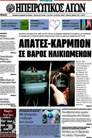 Πρωτοσέλιδο Ηπειρωτικός Αγών