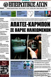 /Ηπειρωτικός Αγών