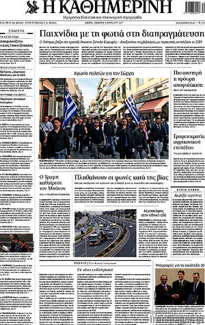 Η Καθημερινή: Παιχνίδια με τη φωτιά στη διαπραγμάτευση