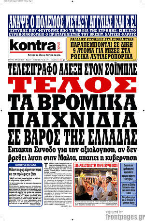 Kontra News: Τέλος τα βρόμικα παιχνίδια σε βάρος της Ελλάδας