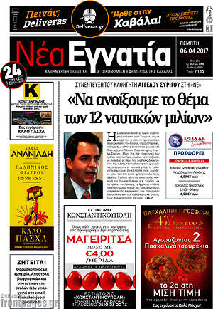 Πρωτοσέλιδο Νέα Εγνατία