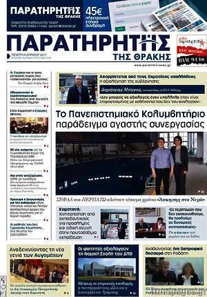 Πρωτοσέλιδο Παρατηρητής