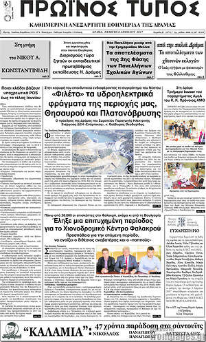 Πρωτοσέλιδο Πρωινός Τύπος Δράμας