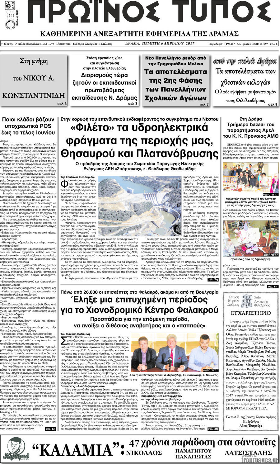 Πρωινός Τύπος Δράμας