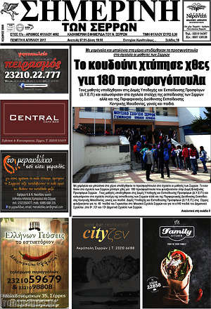 Πρωτοσέλιδο Σημερινή των Σερρών
