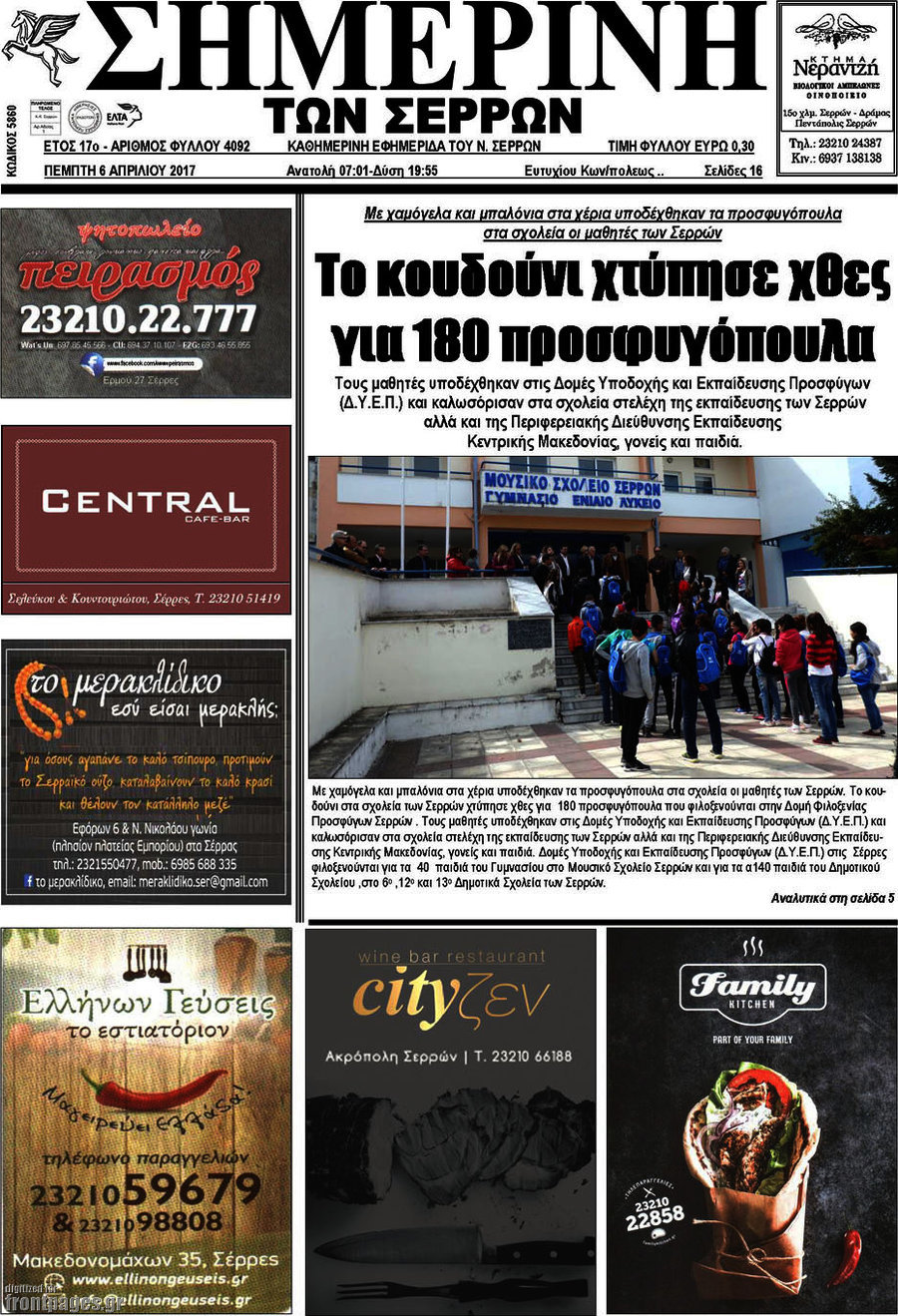 Σημερινή των Σερρών