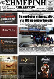 /Σημερινή των Σερρών